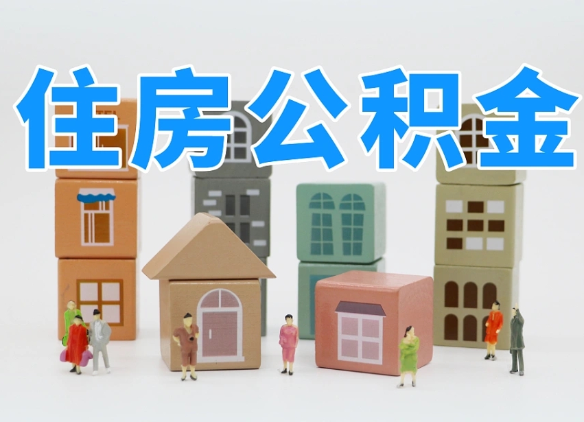 广安上海提取公积金公司（上海公积金提取太麻烦）