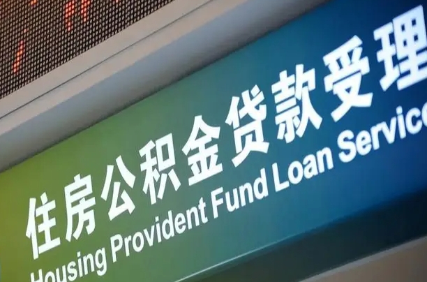 广安离开取公积金（离开本地公积金提取）