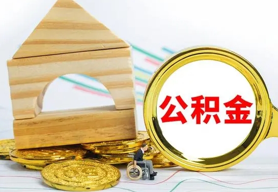 广安离开取公积金（离开本地公积金提取）